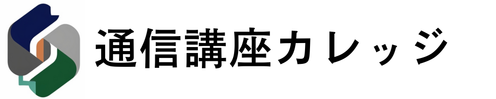 通信講座カレッジ